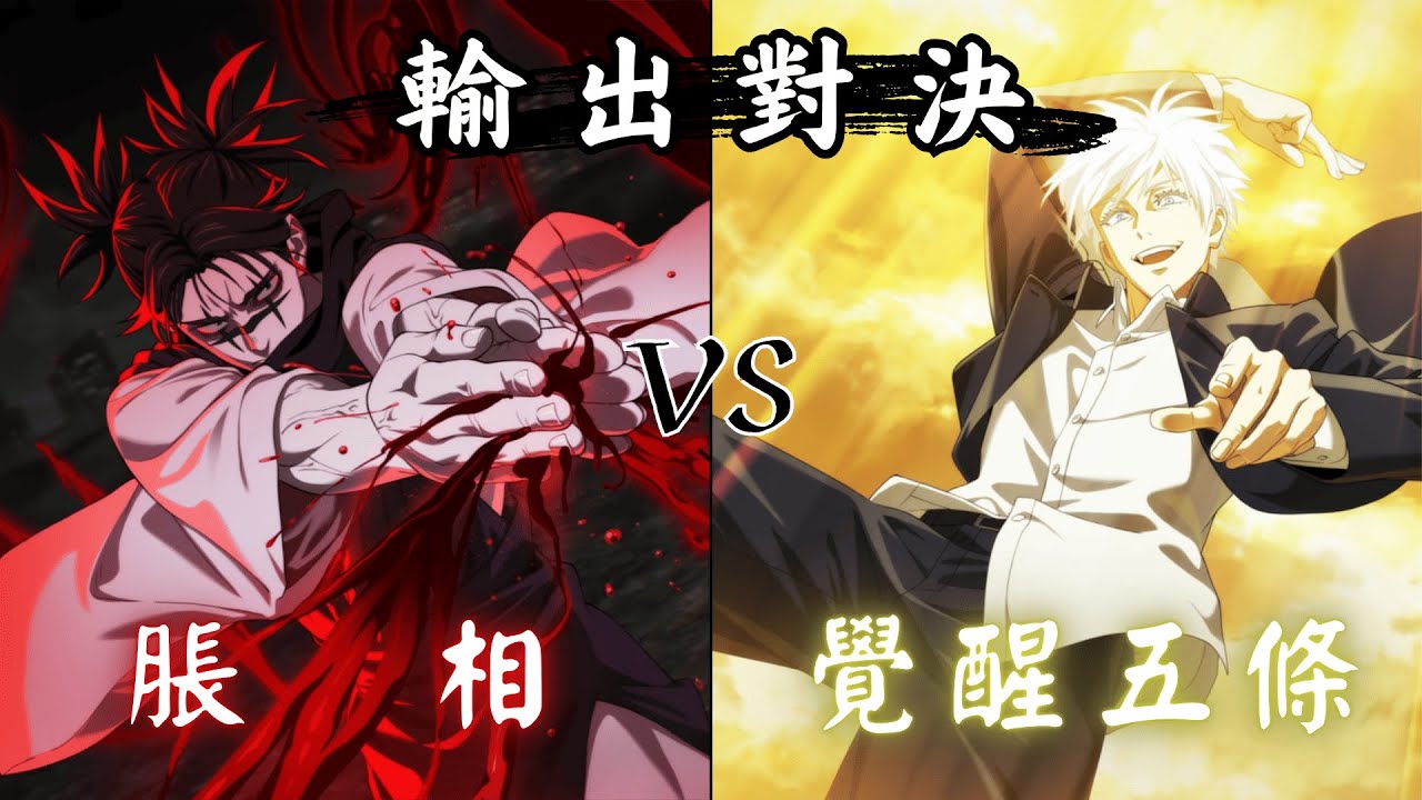 覺醒五條 vs 脹相！歷史最強 vs 現在最強 (同練度)【咒術迴戰幻影夜行】
