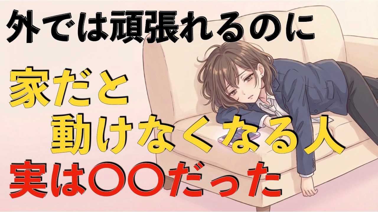 外では完璧なのに、家では動けなくなる人の正体【雑学/脳科学】