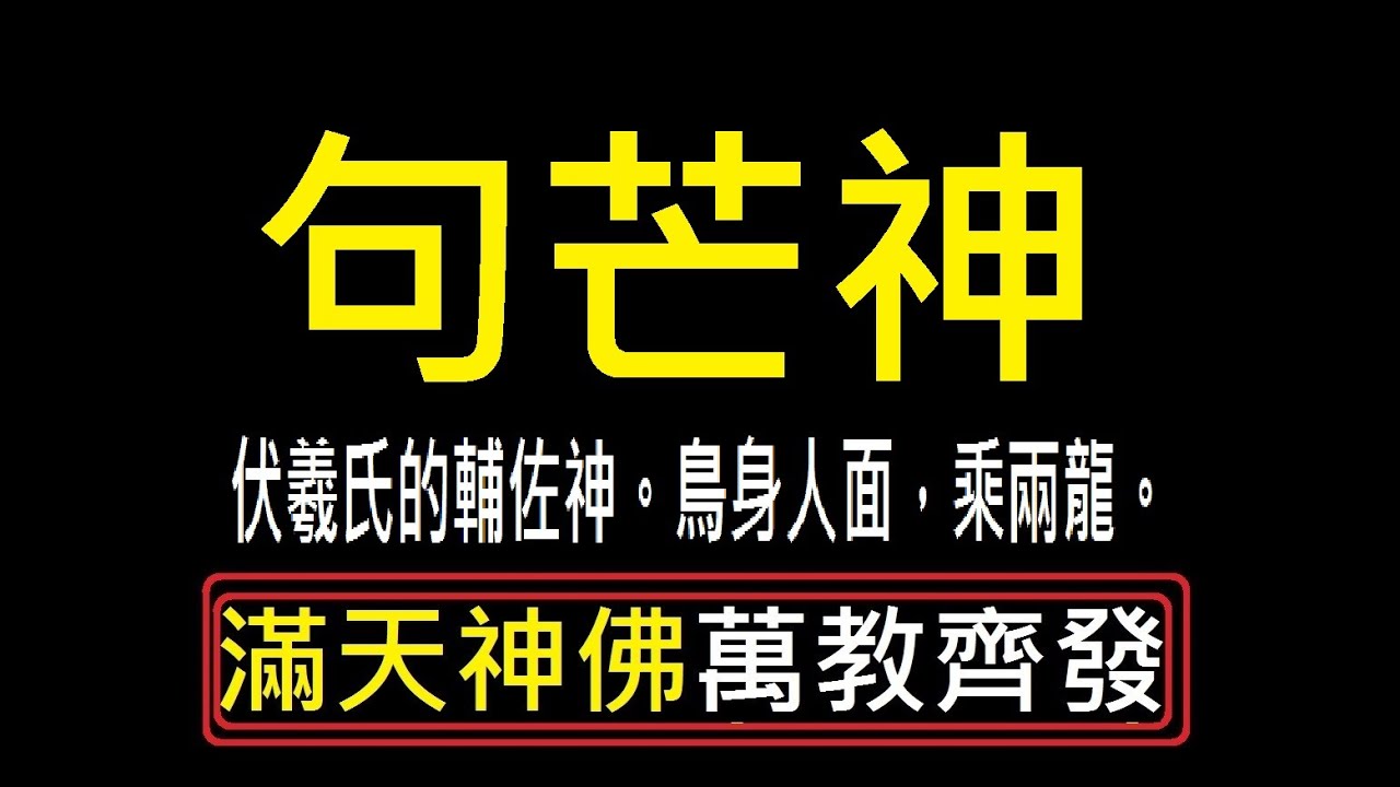 句芒神【 農家樂】【綠手指】【耕讀堂 生活美學】【吳忠誠 啟示錄】【全人教育】自媒體【吳忠誠微電影工作室】【 文化研究】【耕讀堂】