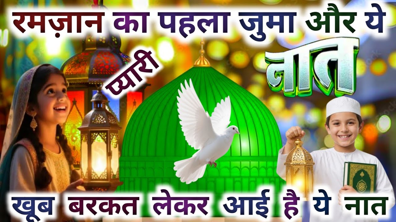 Ramzan 2026 Special New Naat ।Jab Paresha Ho Nabi Ke Ummati Mahshar Ke Din। Juma Mubarak Ramzan