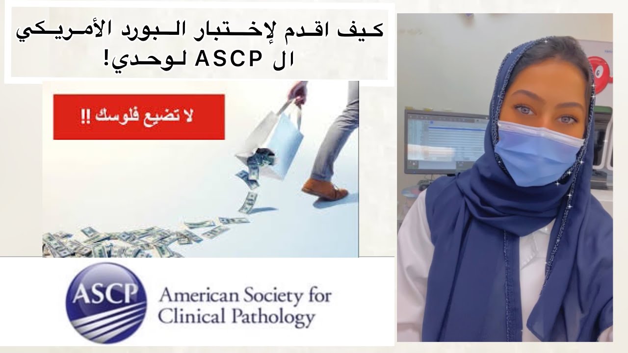 قدم على اختبار البورد الامريكي ال Ascp معايا خطوة بخطوة شرح تفصيلي 🚨