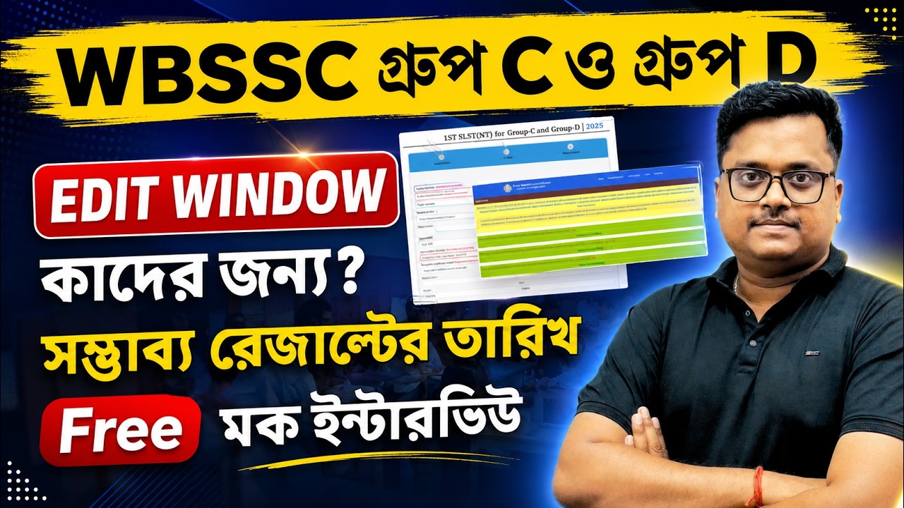 Big Update! WBSSC Group C & D OBC Edit Window খুলছে 🔥 | কারা সুবিধা পাবেন ? | এরপর Result কবে ?