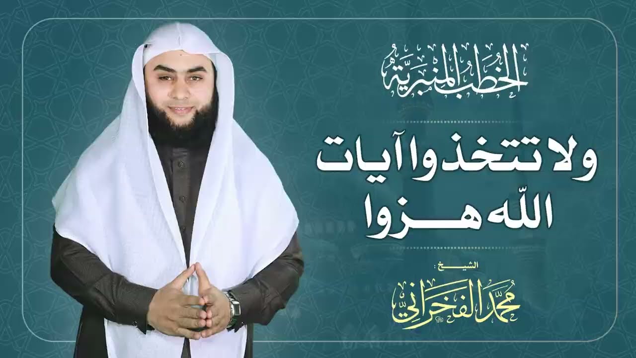 ولا تتخذوا آيات الله هزوا | الشيخ محمد الفخراني