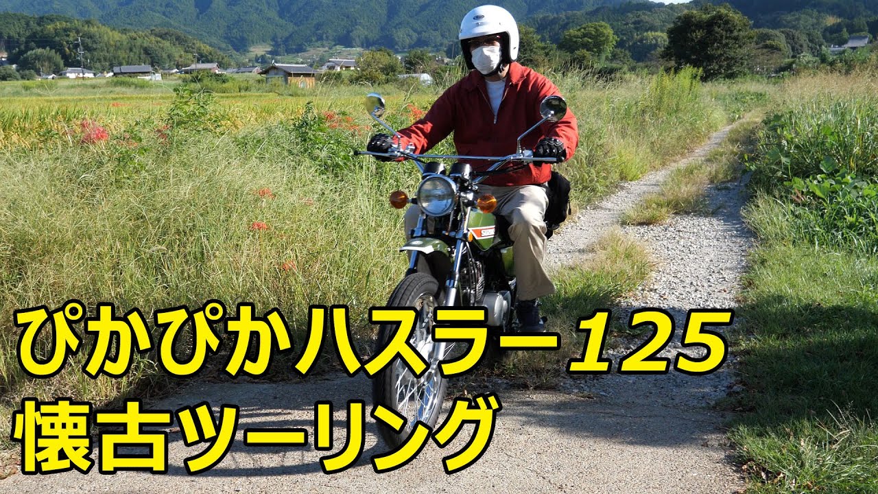 納屋にあったハスラー125 をレストア、ピッカピカに仕上がった！