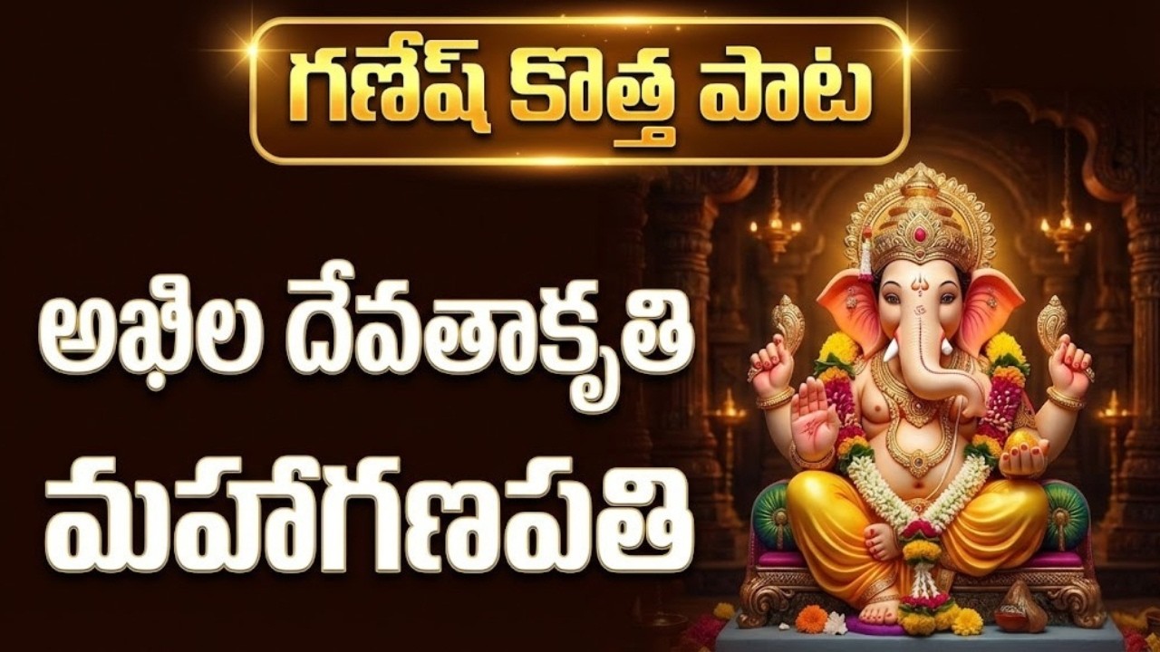Ganesh Devotional Songs Telugu | అఖిల దేవతాకృతి | Mahaganapathi Telugu Song