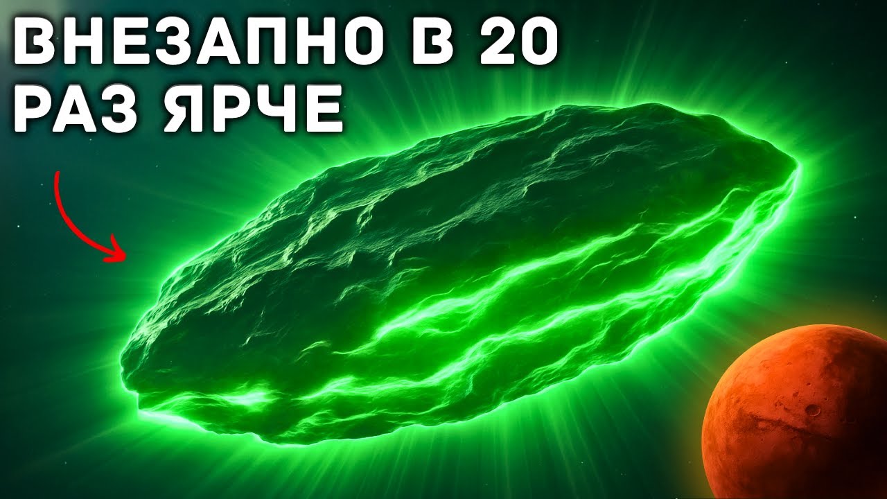 3I/АТЛАС только что сделал нечто пугающее рядом с Марсом | Наука для сна