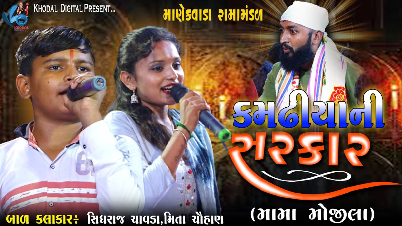 કમઢીયાની સરકાર મામા મોજીલા | બાળ કલાકાર : સિધરાજ ચાવડા & મિતા ચૌહાણ | MANEKVADA RAMAMNDAL