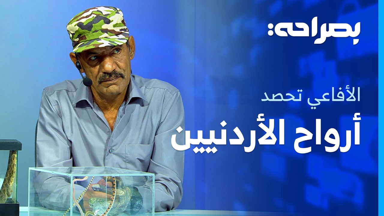 تحذيرات من انتشار الثعابين في فصل الصيف.. الأفاعي تحصد أرواح الاردنيين - بصراحة
