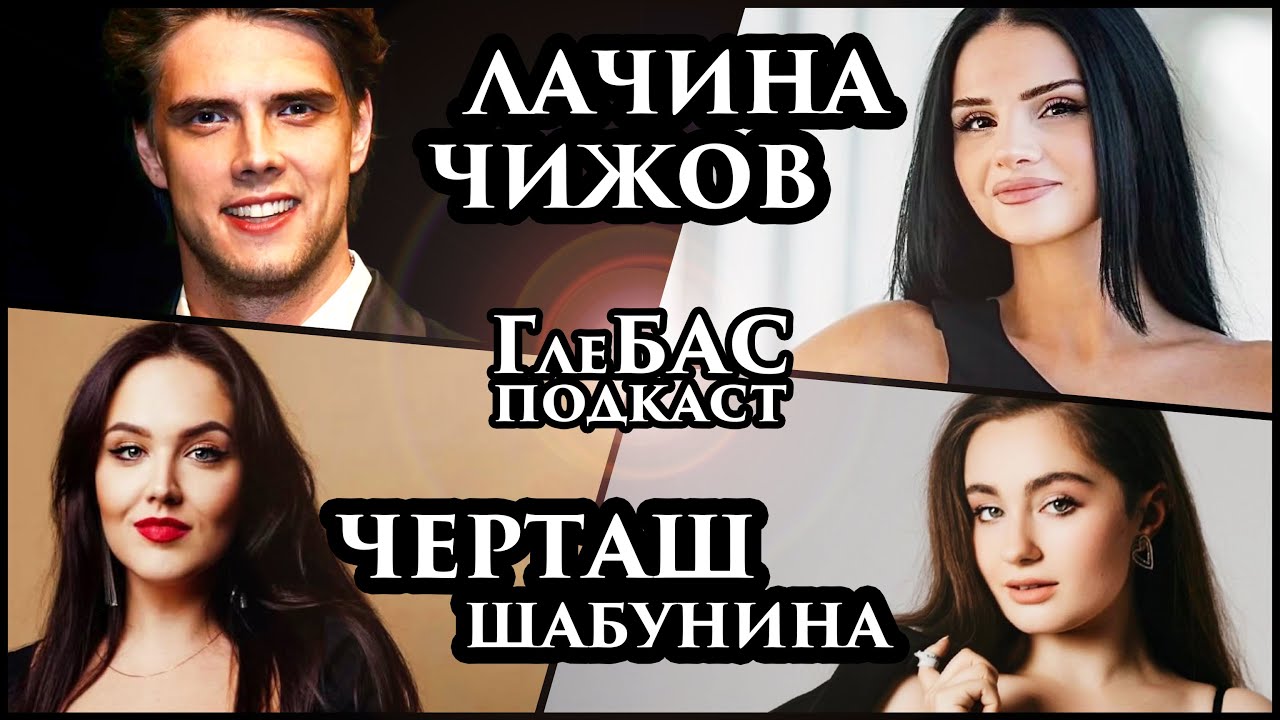 Лачина – Черташ – Чижов – Шабунина – «ГлеБАС подкаст» – «Капсула времени»