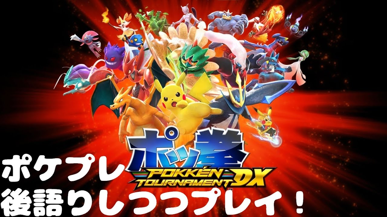 【ポッ拳 POKKÉN TOURNAMENT DX/ポッ拳DX】ポケモンの格ゲー✨️直近のポケプレを語りつつ、格ゲー下手っぴプレイ！【ゼクノス/Xekunos】 ※ネタバレあり注意