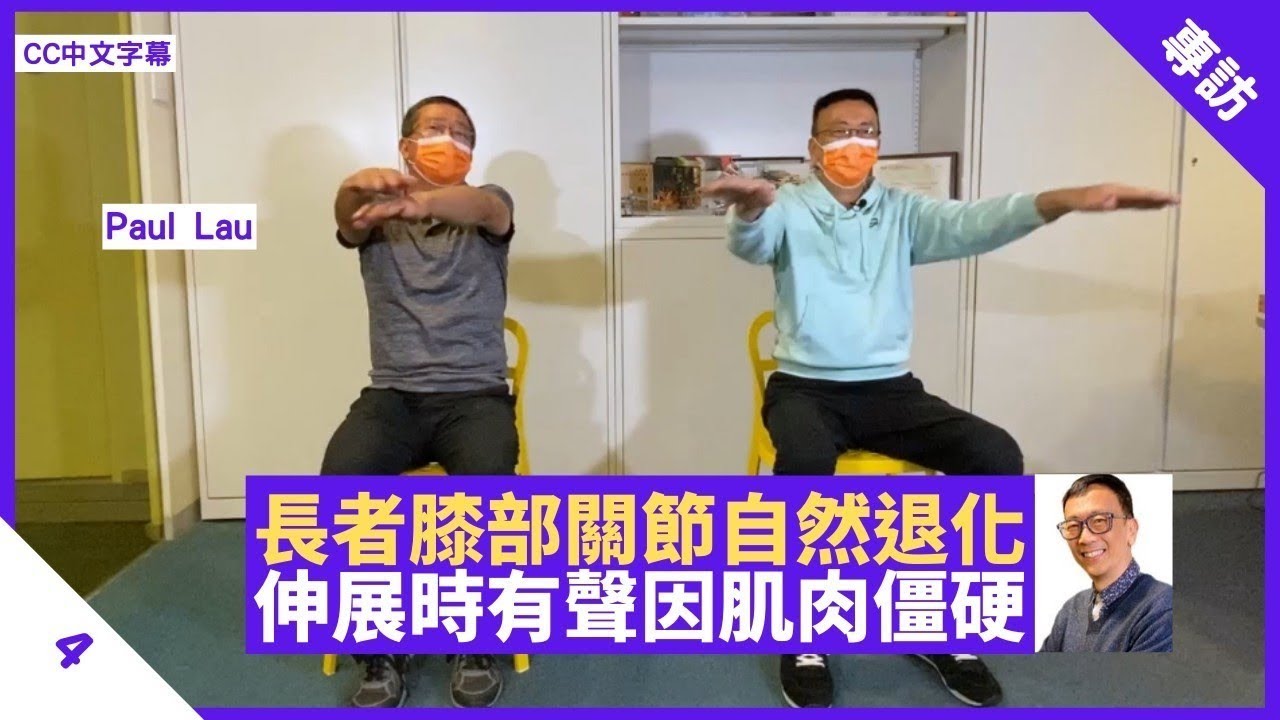 長者膝部關節自然退化 伸展時發出聲響因肌肉僵硬 可試加強版坐式徒手運動 - 鄭丹瑞《健康旦》#坐式徒手運動導師 #PaulLau Part 4 (CC中文字幕) (CC中文字幕)