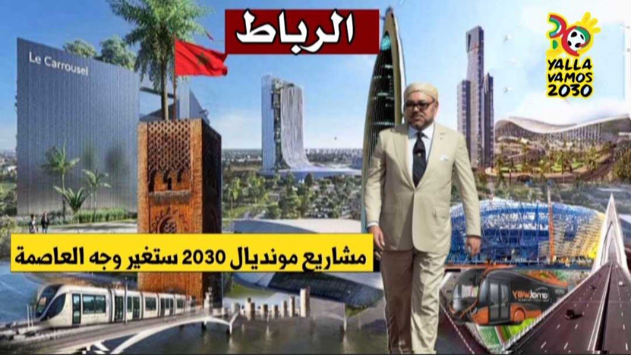8 مشاريع تنجز في الرباط سنة 2025 ستغير وجه العاصمة المغربية الرباط استعدادا لكأس العالم 2030
