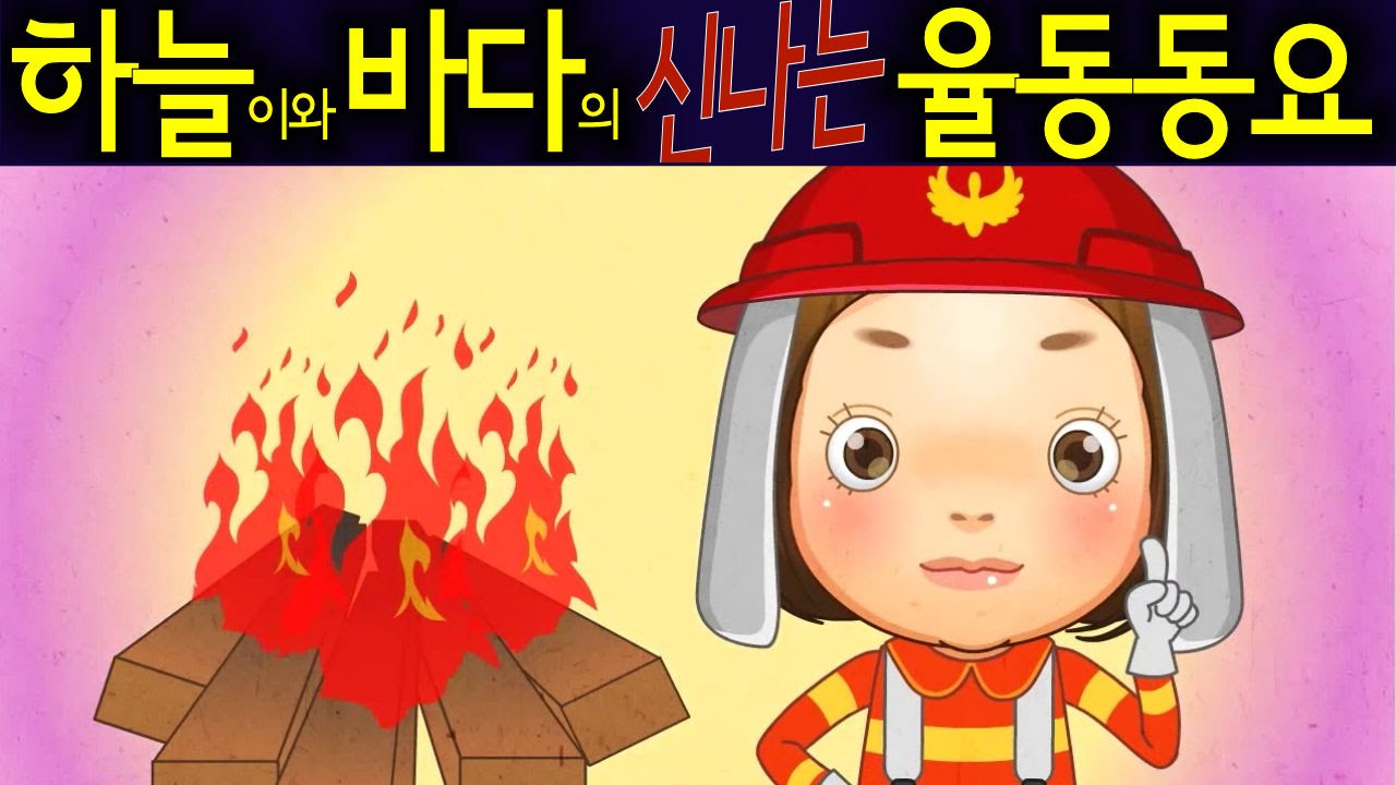 불조심 (Fire Prevention) - 하늘이와 바다의 신나는 율동 동요  Korean Children Song