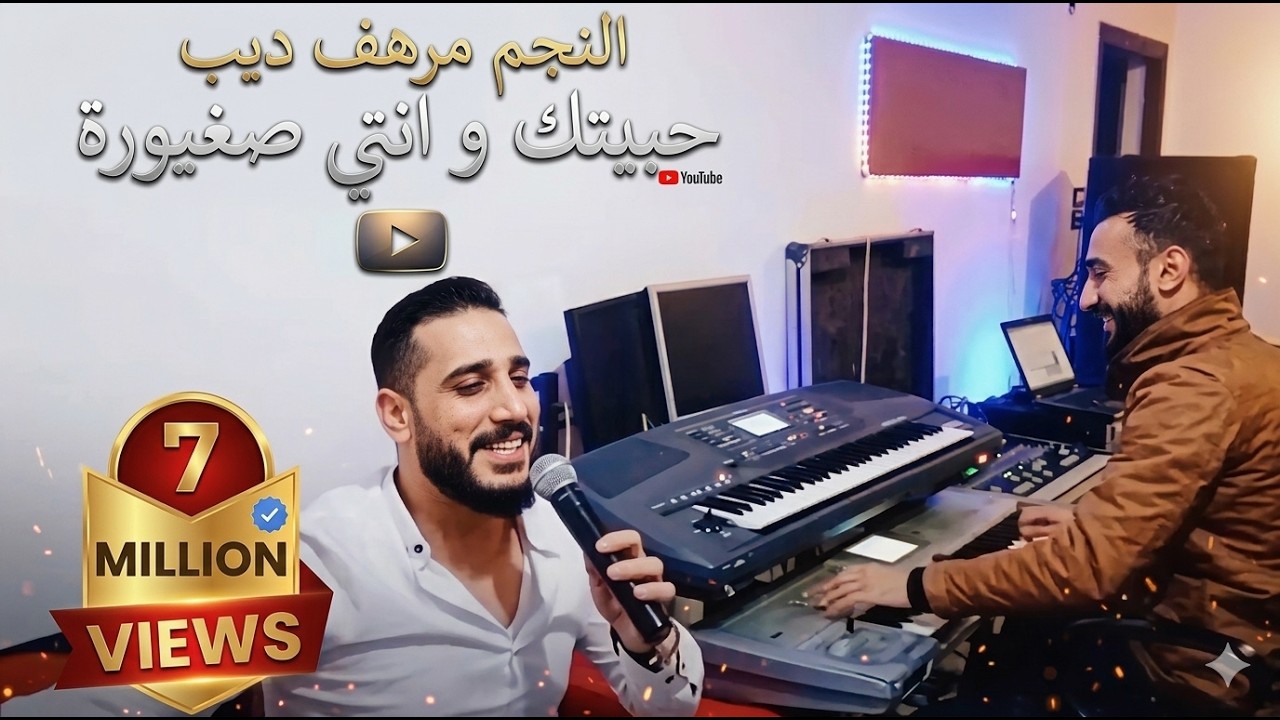 حبيتك و انتي صغيورة ( أوعى تحبي غيري ) مرهف ديب 2022