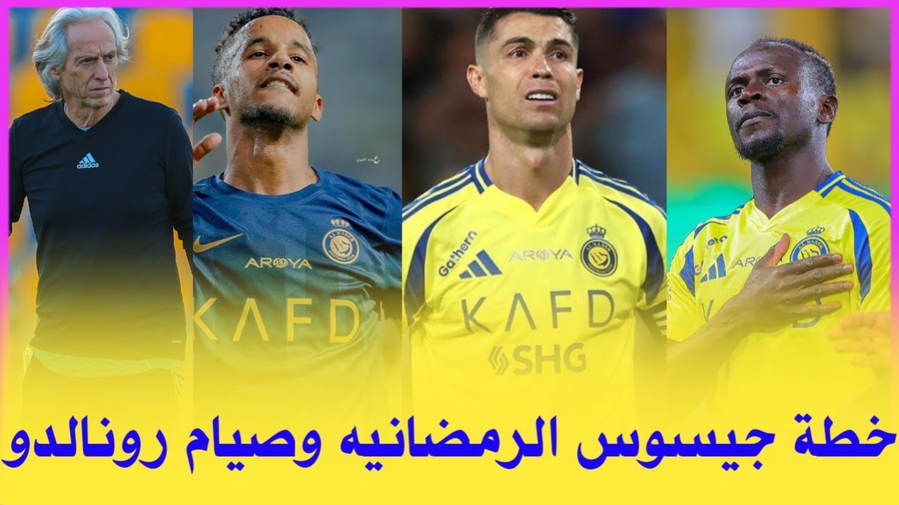 اخبار النصر السعودي |  خطة جيسوس في رمضان وصيام رونالدو بشري سارة تسعد جماهير النصر والمزيد.. 