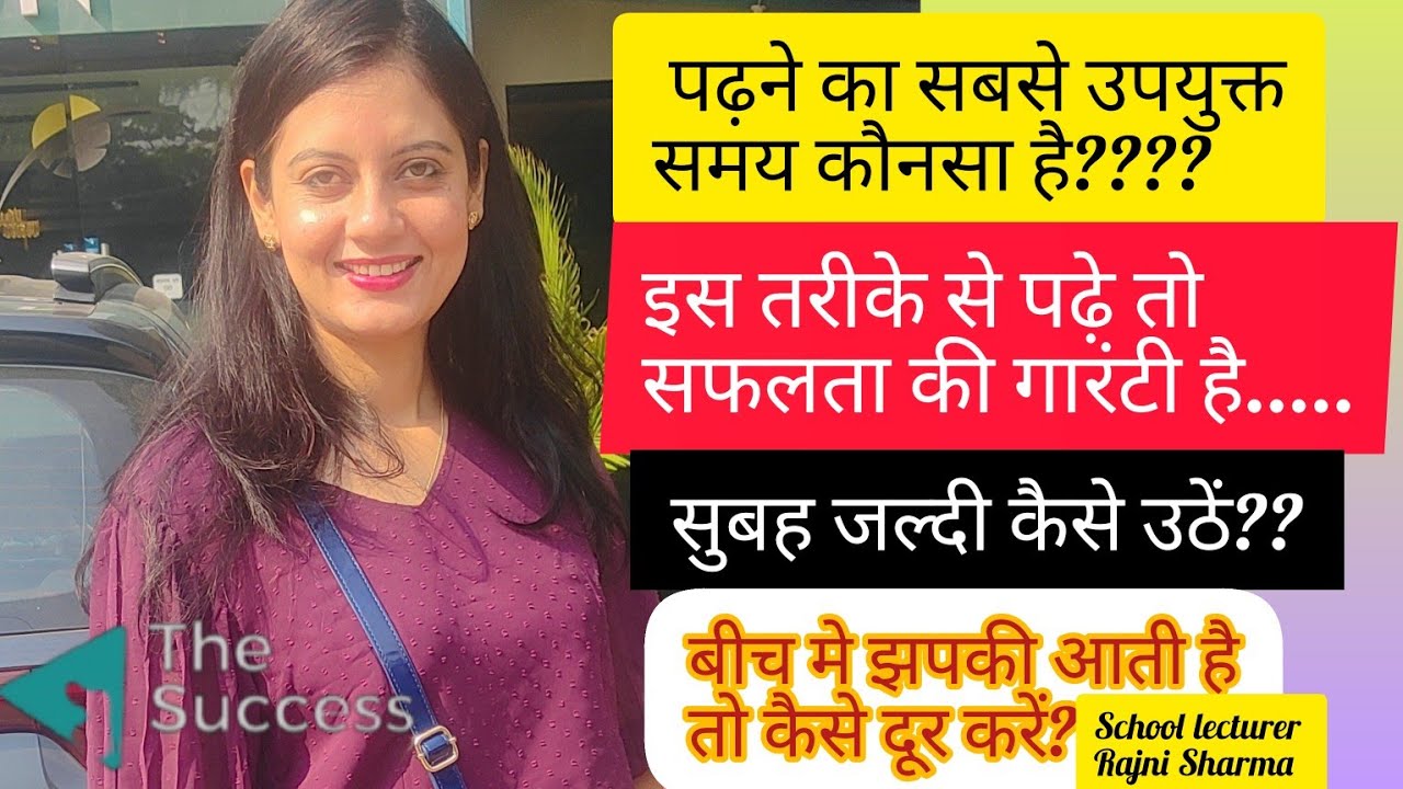 #पढ़ने का सही समय और सही तरीका क्या है??#rajnisharma #thesuccesswithrajni #rajnisharma