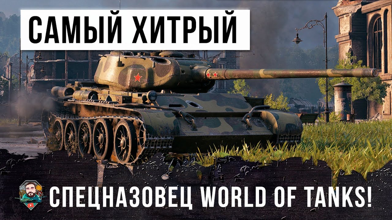 ОЧЕНЬ ХИТРЫЙ СПЕЦИАЛИСТ ПО WORLD OF TANKS! ЕГО БОЯТСЯ ВСЕ!