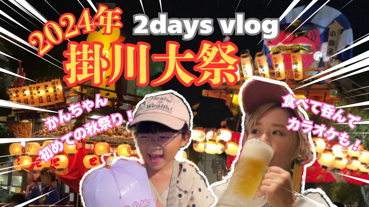【VLOG】思ってたより凄かった！！初めての掛川大祭/静岡　/秋祭りを堪能しました！