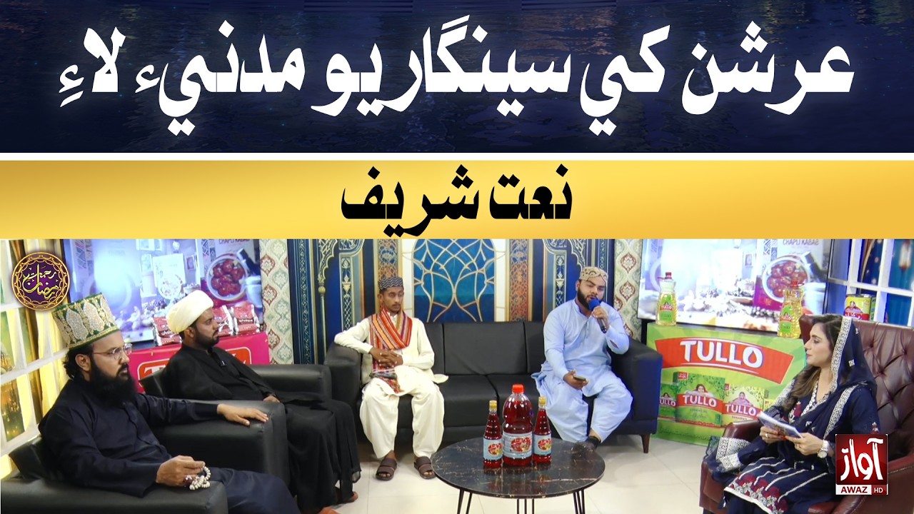 Arshan khe singaryo Madani laay | Rehmat-e-Ramzan | 3rd Iftar Special Transmission