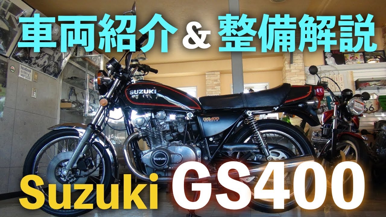 【SUZUKI】GS400 車両紹介＆整備解説！【旧車/絶版バイク】