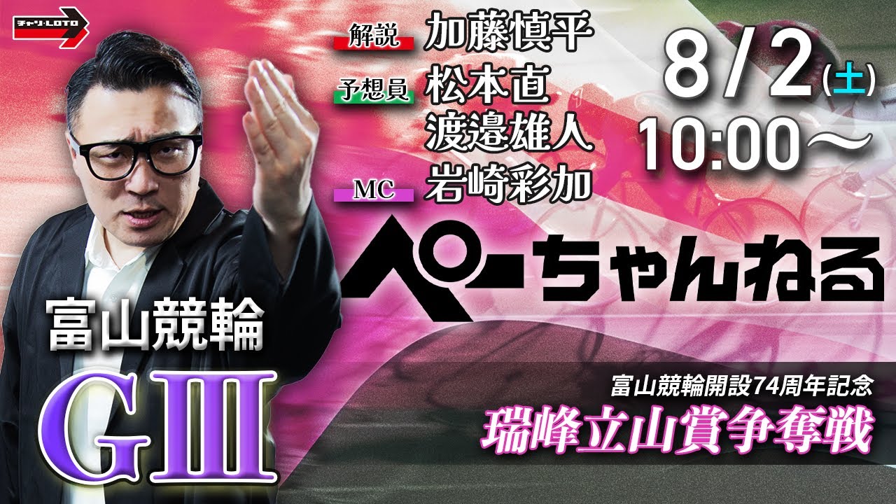 チャリロト公式競輪番組 加藤慎平の「ぺーちゃんねる」8/2(土)【3日目】