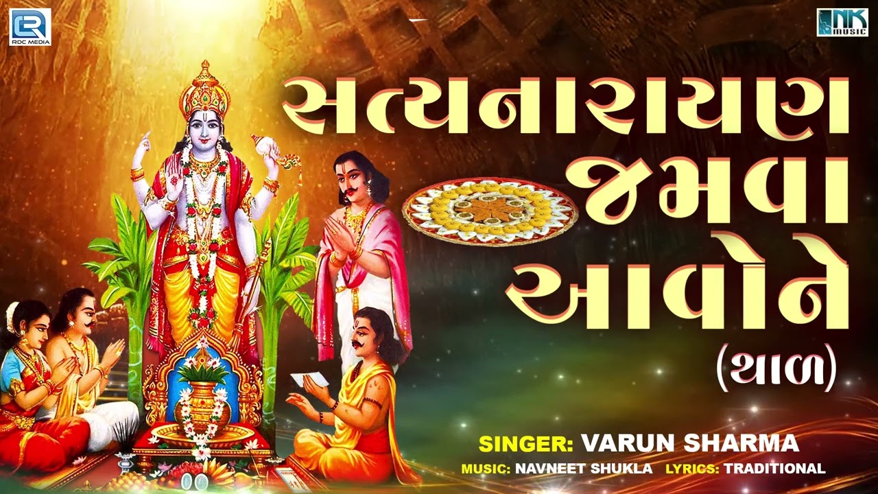 સત્યનારાયણ ભગવાનનો થાળ | Satyanarayan Jamva Aavone | Satyanarayan Thal | Varun Sharma