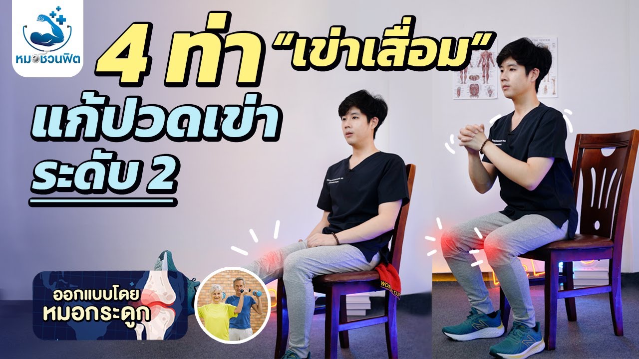 ออกกำลังกาย แก้ปวดเข่า ข้อเข่าเสื่อม ผู้สูงอายุ บริหารช่วงล่าง ลดอายุ [บริหารเข่า: ระดับ2]