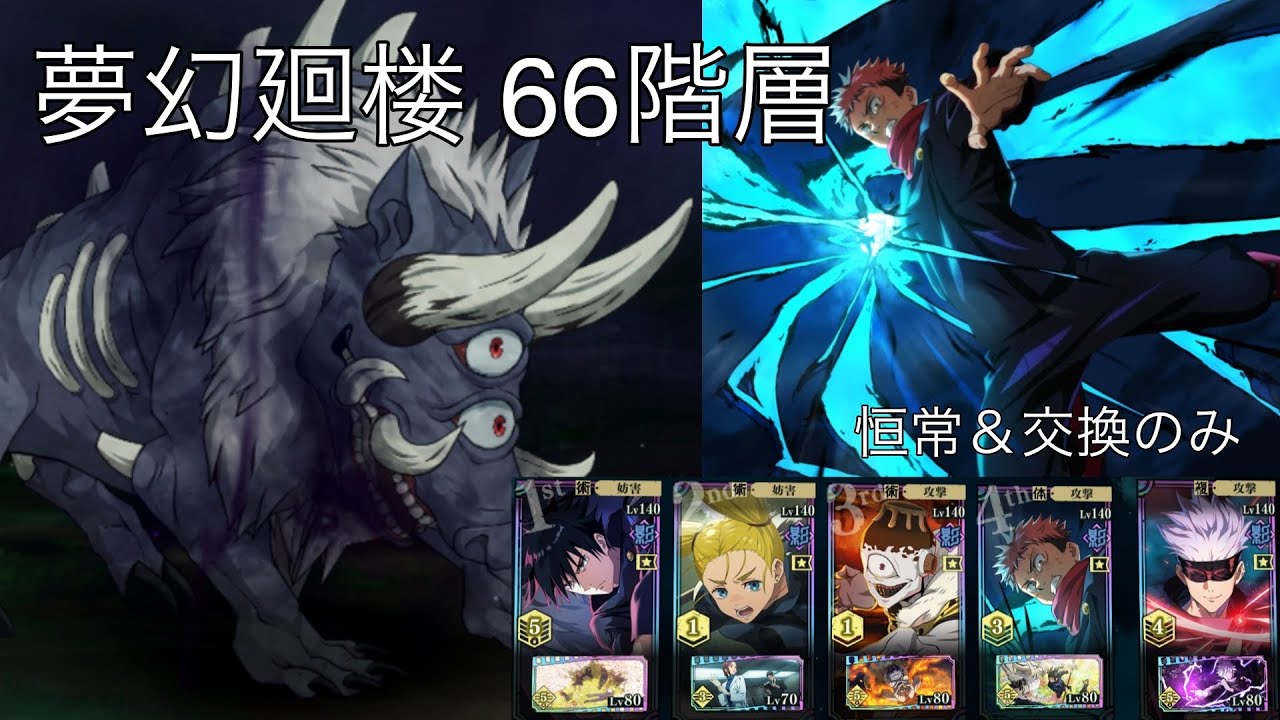 【ファンパレ】夢幻廻楼66階層攻略！恒常＆交換キャラのみ 影虎杖が強い！宿儺なし
