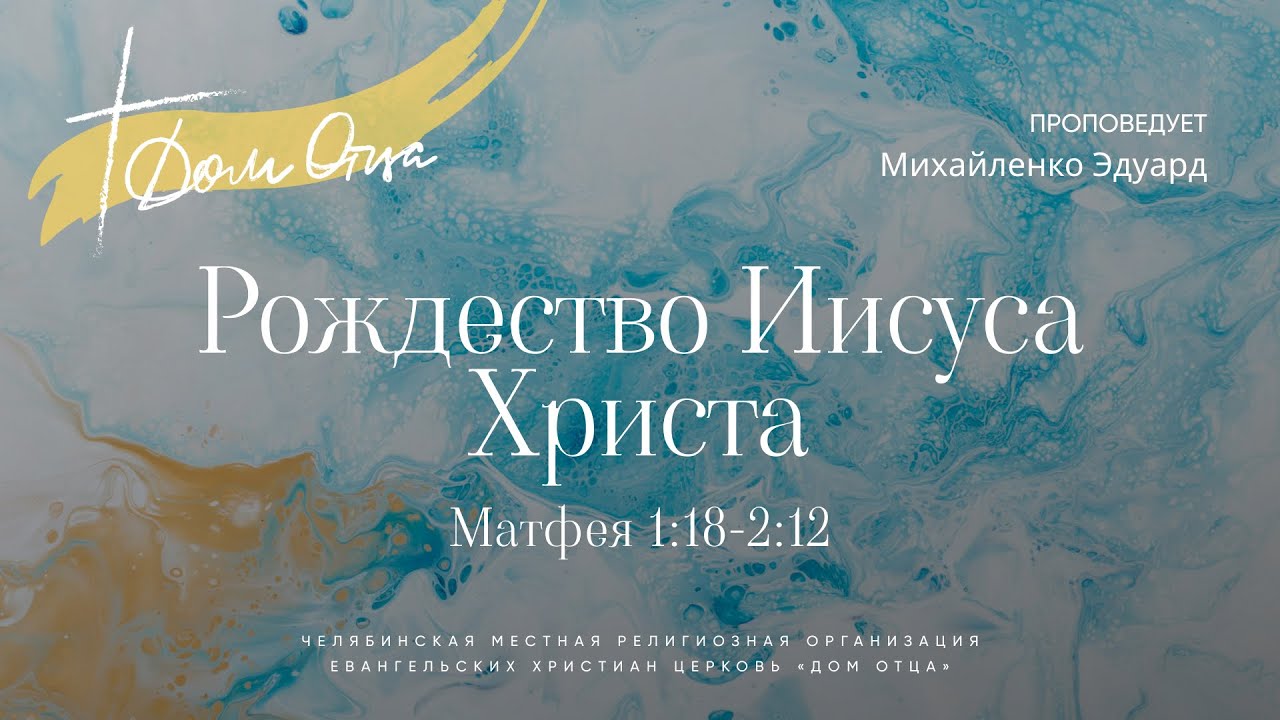 Рождество Иисуса Христа Матфея 1:18-2:12 / Михайленко Э. / 11.01.26.