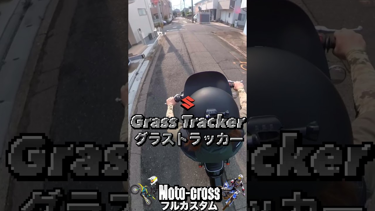 【走行動画】グラストラッカービッグボーイ　アルミタンク　アーバンオフローダー　都会林道　VMX　スクランブラー　キックスタート　フルカスタム