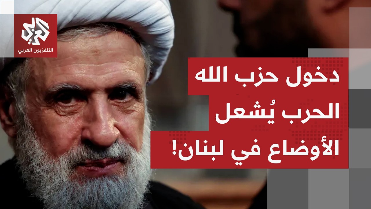 صدام وشيك في لبنان بين حزب الله والحكومة بعد إعلان الحزب الدخول في الحر.. التفاصيل مع مراسلة العربي!