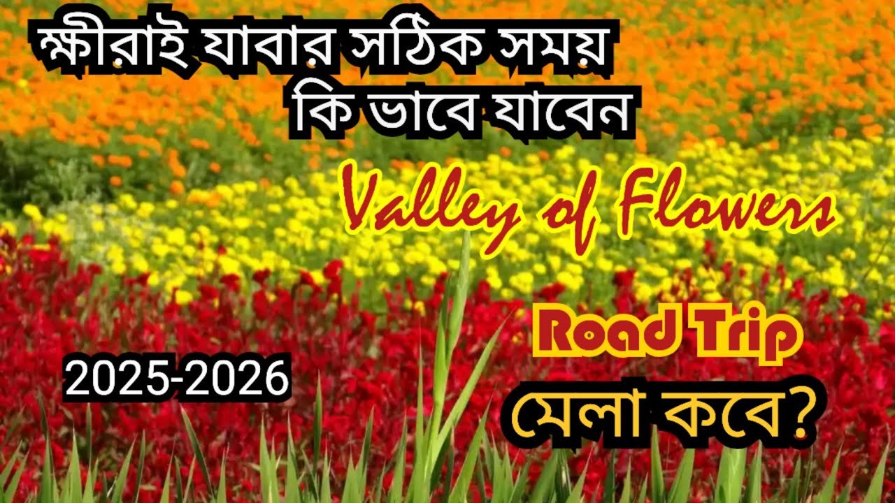 Khirai || Khirai One Day Trip From Kolkata || Khirai Flower Garden 2026 || Khirai Tour || ক্ষীরাই 