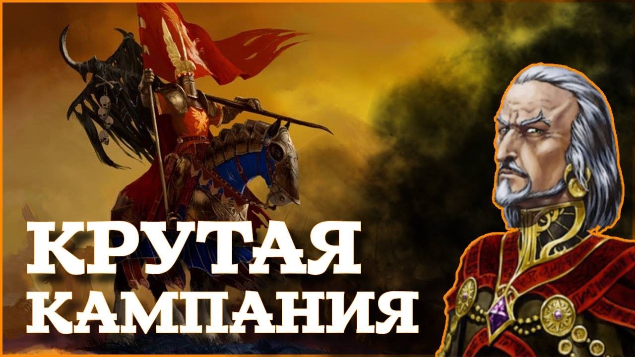 Герои 5 - Кампания 