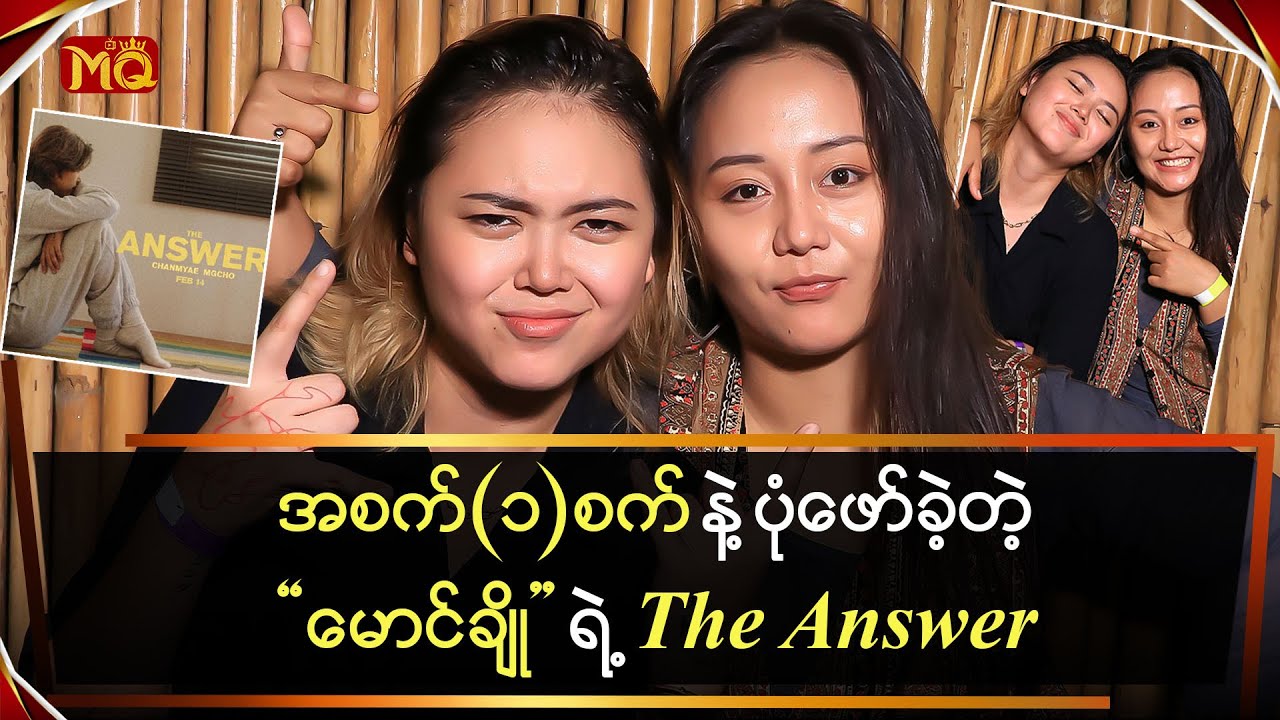 အစက်တစ်စက် နဲ့ ပုံဖော်ခဲ့တဲ့“မောင်ချို” ရဲ့ “The Answer”