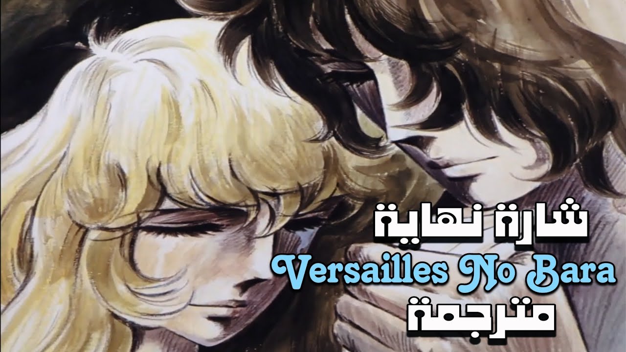 شارة النهاية اليابانية لانمي ليدي اوسكار (وردة فرساي) مترجمة | اغنية ai no hikari to kage مترجمة