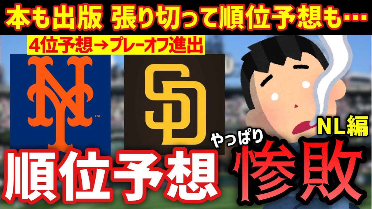 【MLB】なんでプレーオフ進出球団を4位予想したんですか？【2024順位予想振り返り2/2】