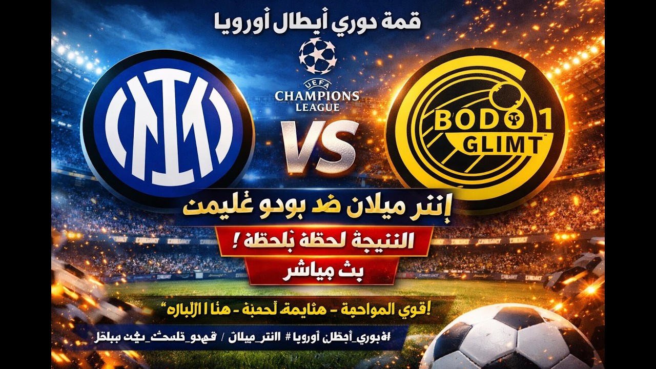 🔴 LIVE | إنتر ميلان × بودو غليمت بث مباشر اليوم 🔥 دوري أبطال أوروبا | Inter Milan vs Bodo Glimt Live