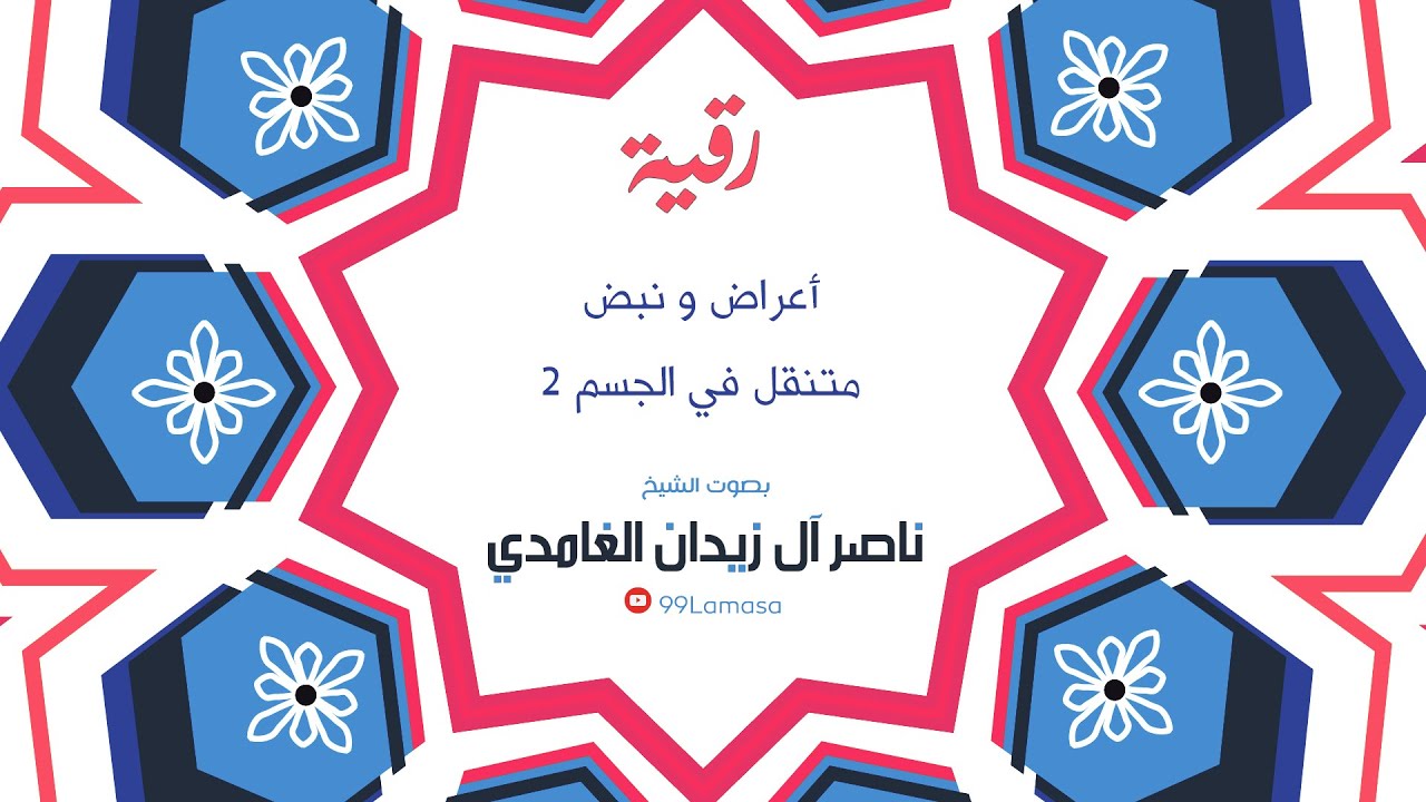 رقية اعراض و نبض متنقل في الجسم  الجزء الثاني - الشيخ ناصر آل زيدان الغامدي