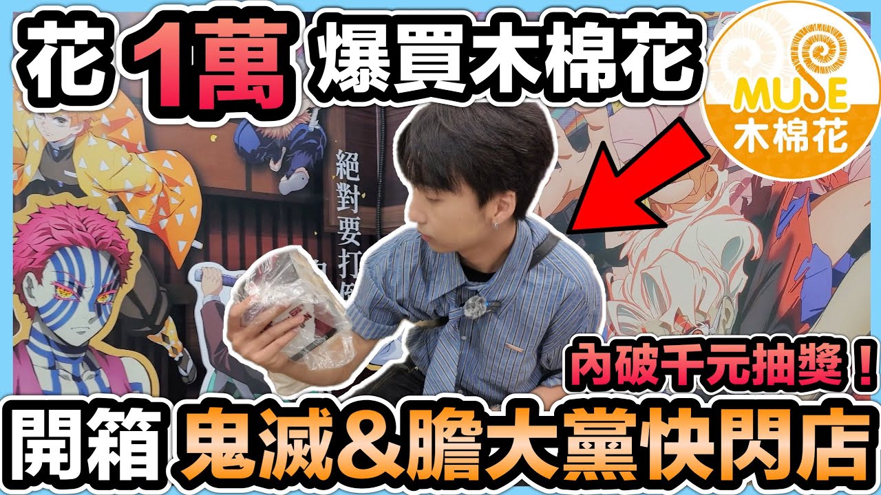 《花10000$爆買木棉花》開箱鬼滅之刃&膽大黨快閃店！人潮竟沒退還爆增...【喬寶】