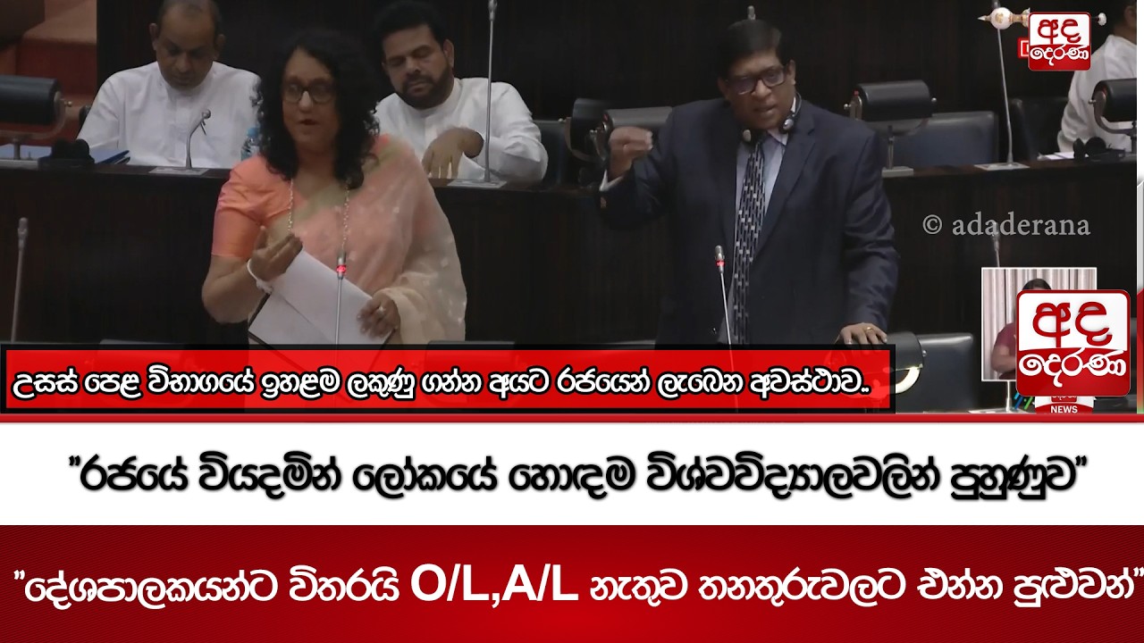 උසස් පෙළ විභාගයේ ඉහළම ලකුණු ගන්න අයට රජයෙන් ලැබෙන අවස්ථාව.. | Ada Derana