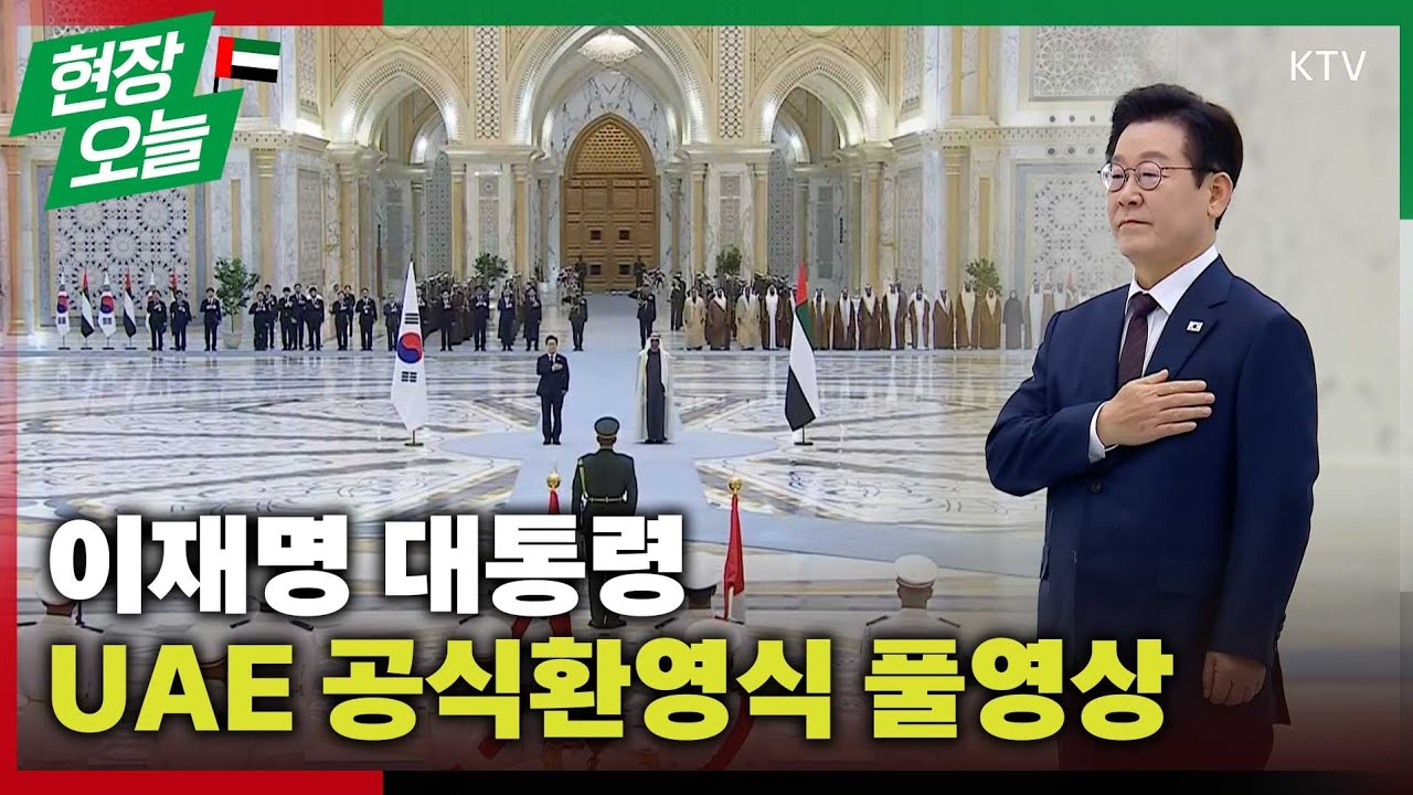 우리 대통령을 향한 최고의 예우! UAE가 우리나라에 보여준 우정~ 이재명 대통령 UAE 국빈 방문 공식 환영식 풀영상 #이재명 #대통령 #UAE #공식환영식 #풀영상