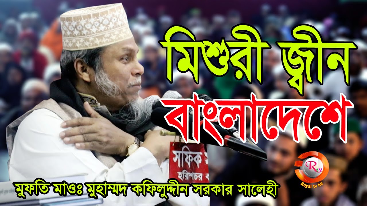 kafil uddin sarkar salehi । মিশুরী জ্বীন, মালেশিয়ান জ্বীনদের গন দোলাই। ড. মুফতী মুহাম্মদ কাফীলুদ্দীন