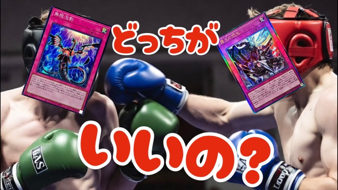 世界手札誘発決定戦 無限泡影vs 霆王の閃光 (雑談)