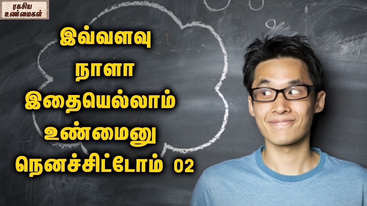 Strange But True Facts That Will Shock You || Part 02 || ரகசிய உண்மைகள் - Unknown Facts Tamil