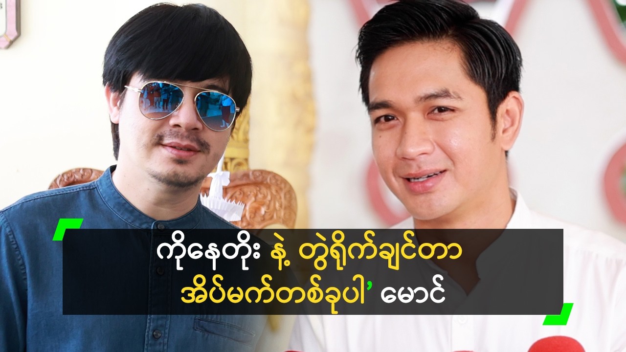 ကိုနေတိုး ရဲ့ ချီးကျူးစကားကြောင့် ပျော်ခဲ့ရတယ်’ မောင်
