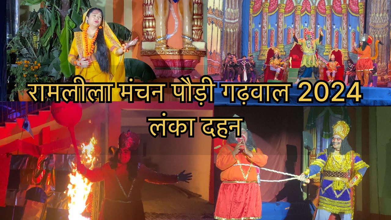रामलीला मंचन अष्टम दिवस लीला । सीता हनुमान संवाद । मेघनाथ हनुमान संवाद । रावण हनुमान संवाद ।लंका दहन