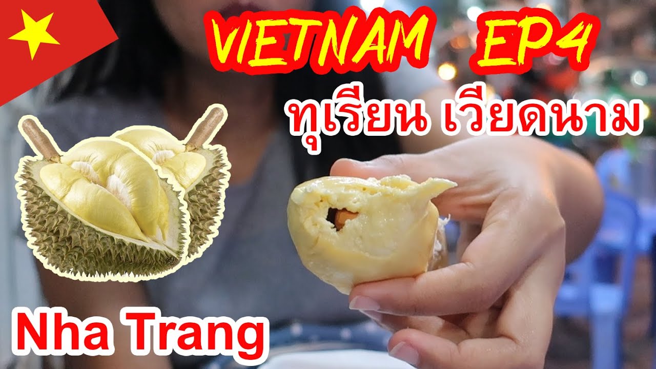 เวียดนาม นอกลายแทง EP4 ญาจาง กินทุเรียนเวียดนาม และ ของฝาก