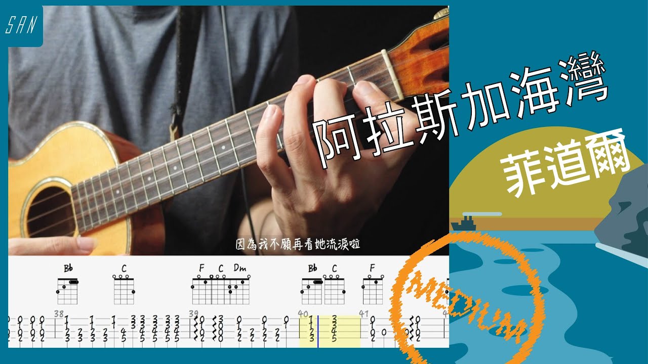 阿拉斯加海灣 菲道爾／Ukulele 烏克麗麗 ／彈唱 教學 譜 @PriscillaAbby