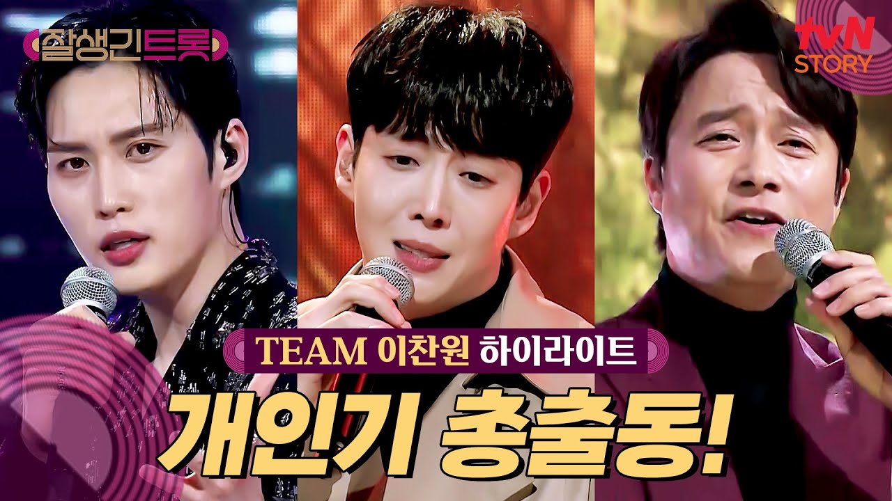 [트롯 디렉팅🎤] 노래는 물론! 필살기까지 총출동한 TEAM 이찬원 #highlight #잘생긴트롯 EP.3