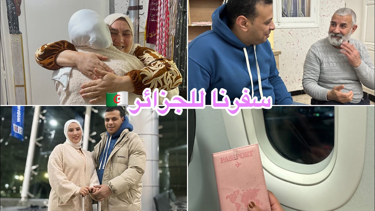 اخيراا لقائي بأهلي بعد غياب🥹سفري للجزائر🇩🇿رحلتنا من مصر إلى الجزائر❤️حرجة أهلي بينااا